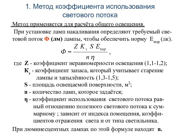 1. Метод коэффициента использования светового потока Метод применяется для расчёта общего