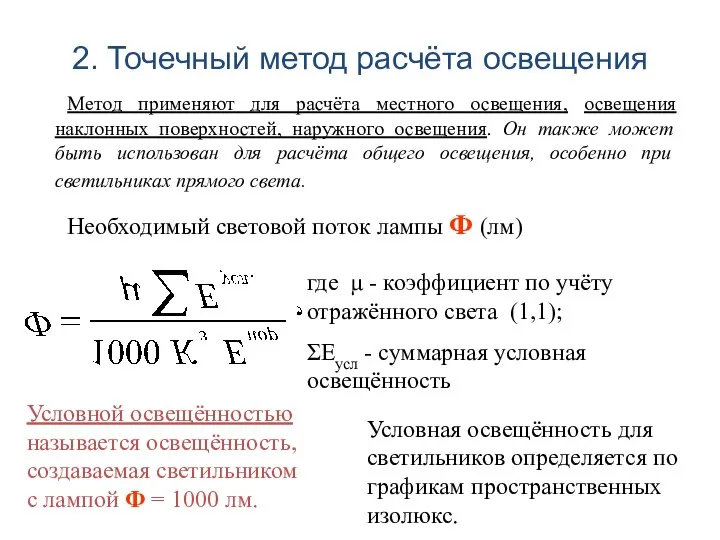 2. Точечный метод расчёта освещения Метод применяют для расчёта местного освещения,