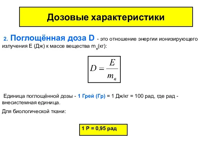 Дозовые характеристики 2. Поглощённая доза D - это отношение энергии ионизирующего