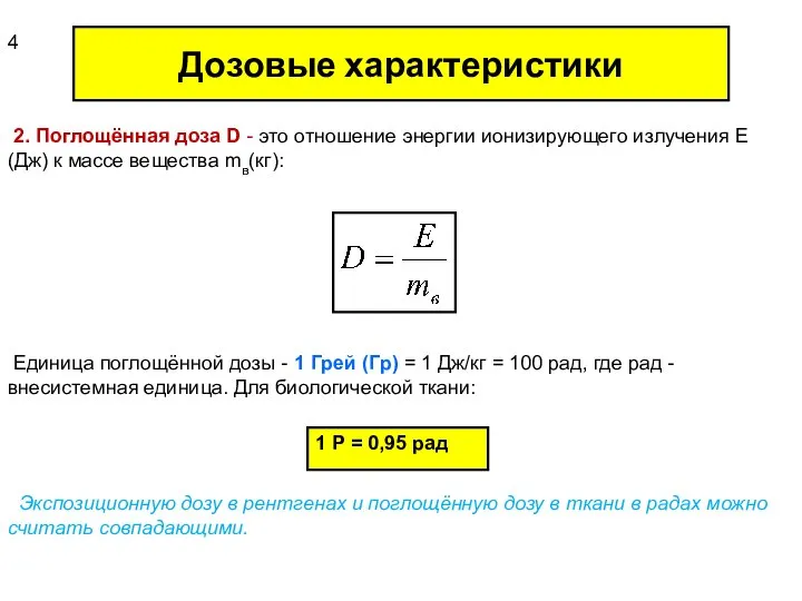 Дозовые характеристики 2. Поглощённая доза D - это отношение энергии ионизирующего