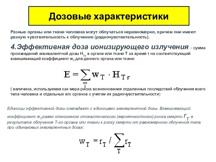 Дозовые характеристики Разные органы или ткани человека могут облучаться неравномерно, причем