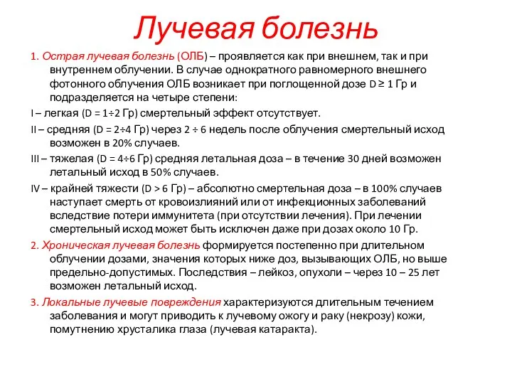 Лучевая болезнь 1. Острая лучевая болезнь (ОЛБ) – проявляется как при