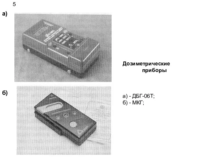 Дозиметрические приборы а) - ДБГ-06Т; б) - МКГ; 5