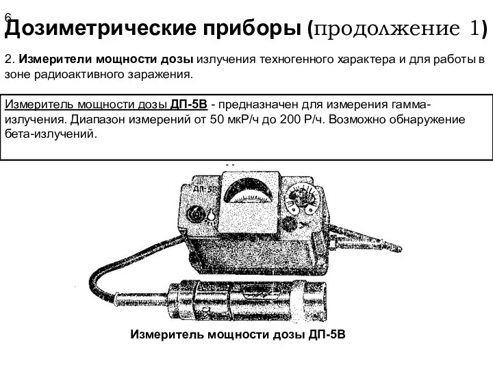 Дозиметрические приборы (продолжение 1) 2. Измерители мощности дозы излучения техногенного характера