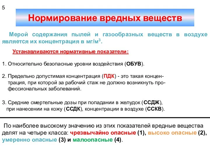 Нормирование вредных веществ Мерой содержания пылей и газообразных веществ в воздухе