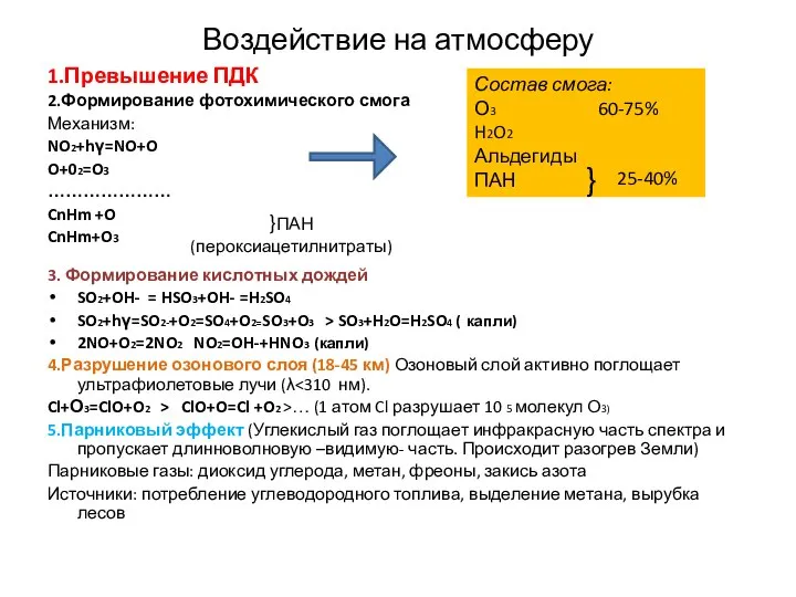 Воздействие на атмосферу 1.Превышение ПДК 2.Формирование фотохимического смога Механизм: NO2+hγ=NO+O O+02=O3
