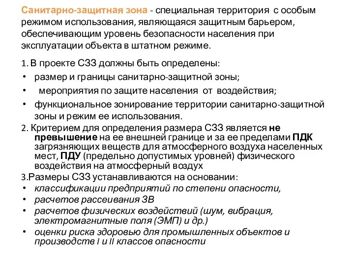 Санитарно-защитная зона - специальная территория с особым режимом использования, являющаяся защитным