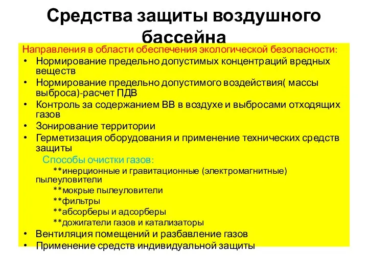 Средства защиты воздушного бассейна Направления в области обеспечения экологической безопасности: Нормирование