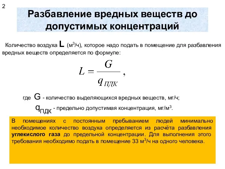 Разбавление вредных веществ до допустимых концентраций Количество воздуха L (м3/ч), которое