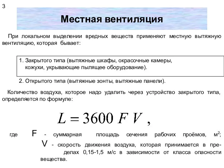 Местная вентиляция При локальном выделении вредных веществ применяют местную вытяжную вентиляцию,