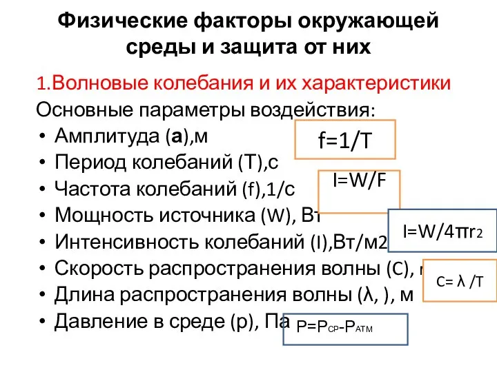 Физические факторы окружающей среды и защита от них 1.Волновые колебания и