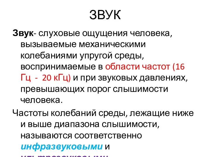 ЗВУК Звук- слуховые ощущения человека, вызываемые механическими колебаниями упругой среды, воспринимаемые