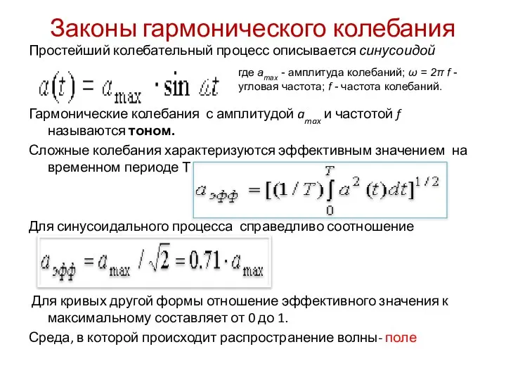 Законы гармонического колебания Простейший колебательный процесс описывается синусоидой Гармонические колебания с