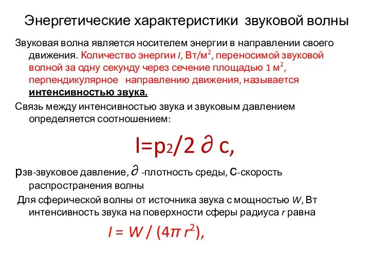 Энергетические характеристики звуковой волны Звуковая волна является носителем энергии в направлении