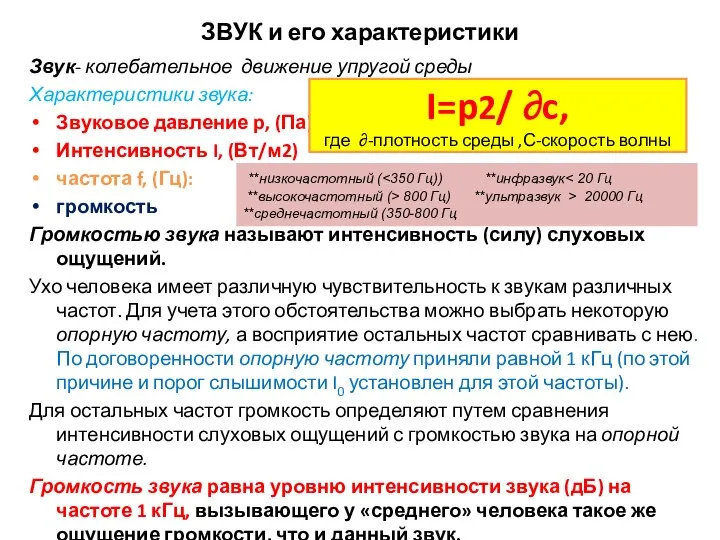 ЗВУК и его характеристики Звук- колебательное движение упругой среды Характеристики звука: