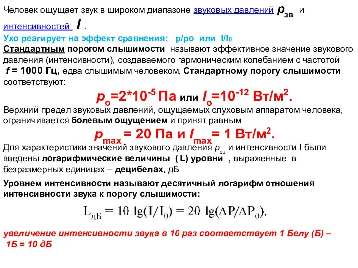 Человек ощущает звук в широком диапазоне звуковых давлений pзв И интенсивностей