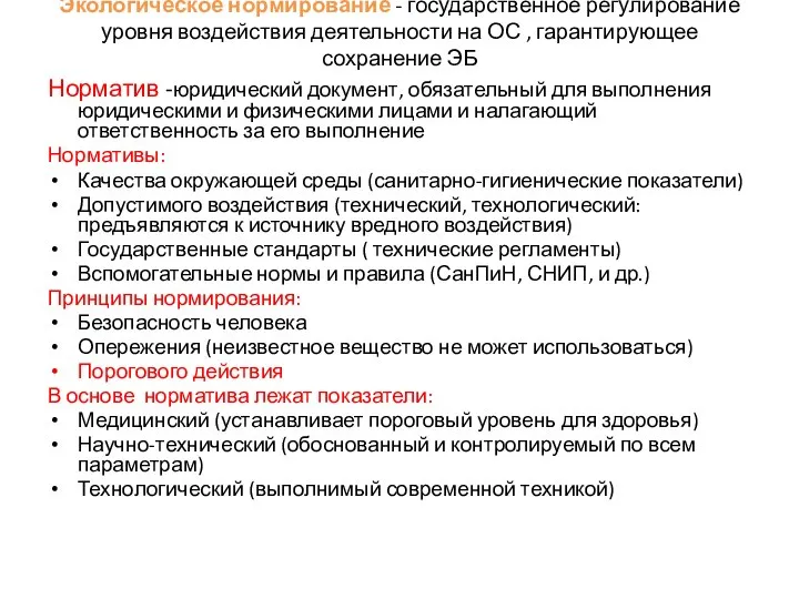 Экологическое нормирование - государственное регулирование уровня воздействия деятельности на ОС ,