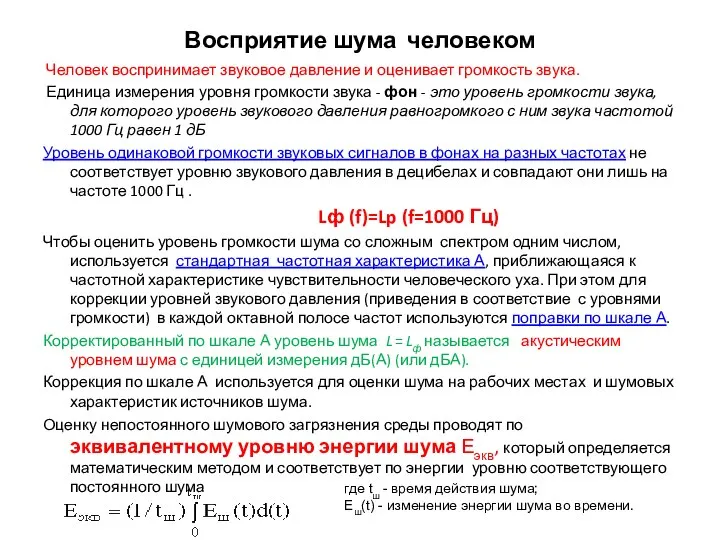 Восприятие шума человеком Человек воспринимает звуковое давление и оценивает громкость звука.