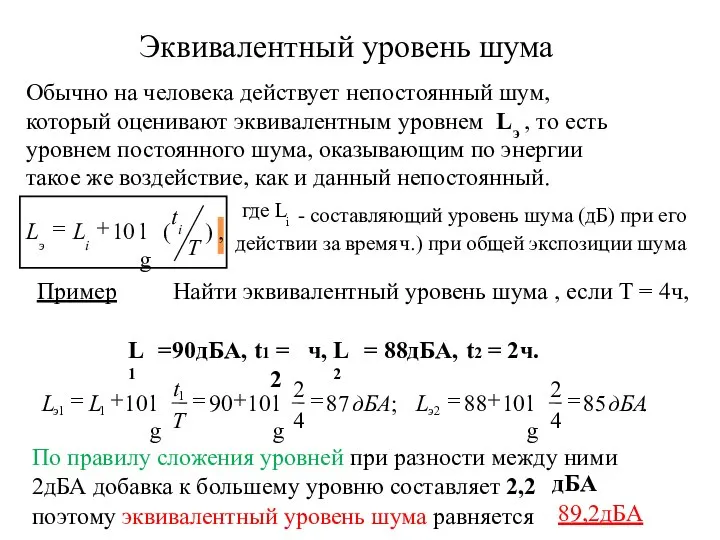 Эквивалентный уровень шума Обычно на человека действует непостоянный шум, который оценивают