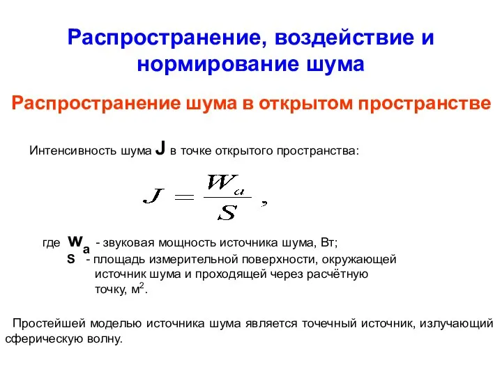 Распространение шума в открытом пространстве Интенсивность шума J в точке открытого