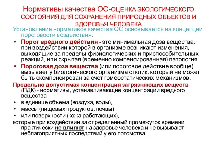 Нормативы качества ОС-ОЦЕНКА ЭКОЛОГИЧЕСКОГО СОСТОЯНИЯ ДЛЯ СОХРАНЕНИЯ ПРИРОДНЫХ ОБЪЕКТОВ И ЗДОРОВЬЯ