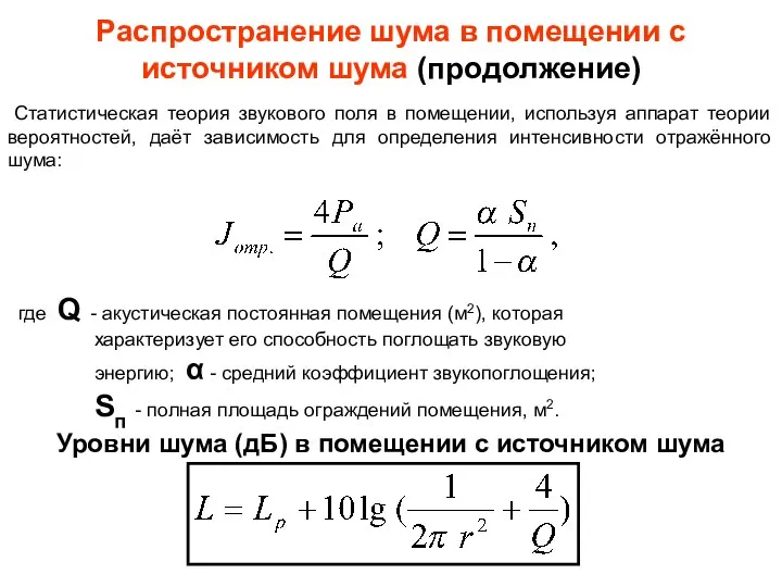 Распространение шума в помещении с источником шума (продолжение) Статистическая теория звукового