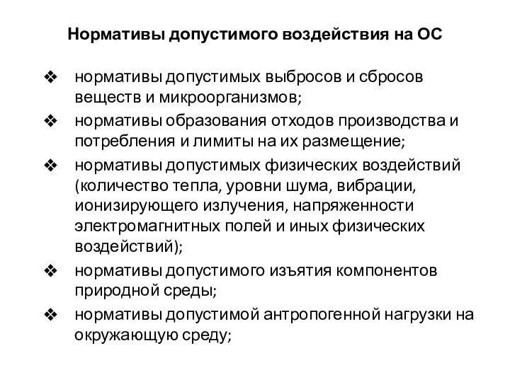 Нормативы допустимого воздействия на ОС нормативы допустимых выбросов и сбросов веществ