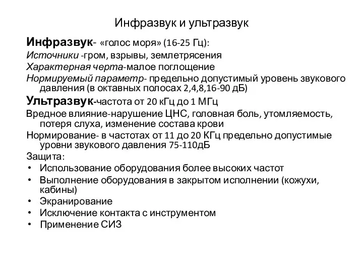 Инфразвук и ультразвук Инфразвук- «голос моря» (16-25 Гц): Источники -гром, взрывы,