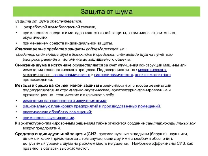 Защита от шума Защита от шума обеспечивается: разработкой шумобезопасной техники, применением