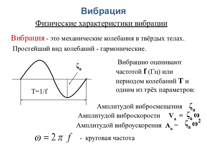 Вибрация Физические характеристики вибрации Вибрация - это механические колебания в твёрдых