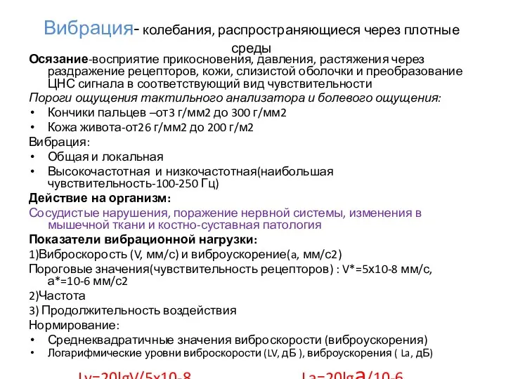 Вибрация- колебания, распространяющиеся через плотные среды Осязание-восприятие прикосновения, давления, растяжения через