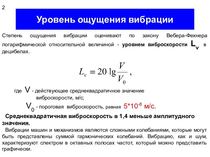 Уровень ощущения вибрации Степень ощущения вибрации оценивают по закону Вебера-Фехнера логарифмической