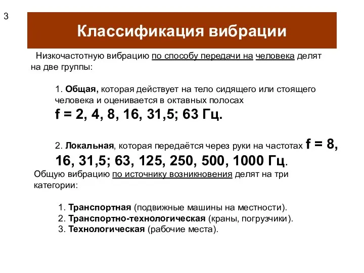 Классификация вибрации Низкочастотную вибрацию по способу передачи на человека делят на