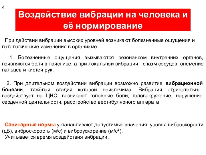 Воздействие вибрации на человека и её нормирование При действии вибрации высоких