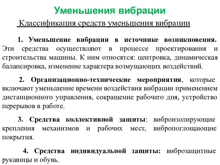 Уменьшения вибрации Классификация средств уменьшения вибрации 1. Уменьшение вибрации в источнике