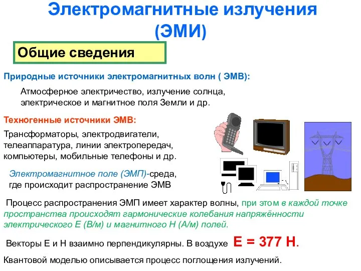 Электромагнитные излучения (ЭМИ) Природные источники электромагнитных волн ( ЭМВ): Атмосферное электричество,