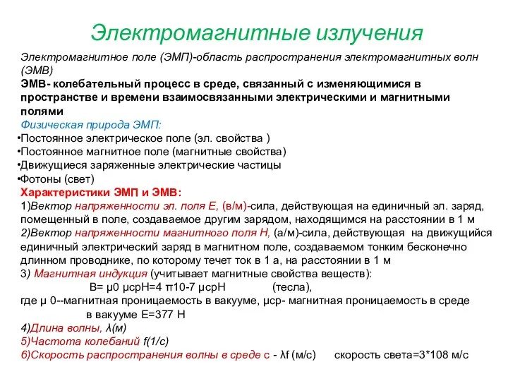 Электромагнитные излучения Электромагнитное поле (ЭМП)-область распространения электромагнитных волн (ЭМВ) ЭМВ- колебательный