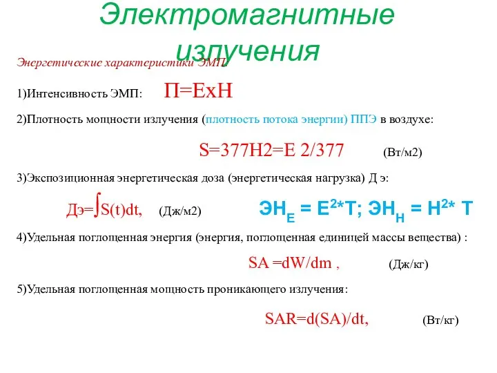 Электромагнитные излучения Энергетические характеристики ЭМП: 1)Интенсивность ЭМП: П=ЕхН 2)Плотность мощности излучения