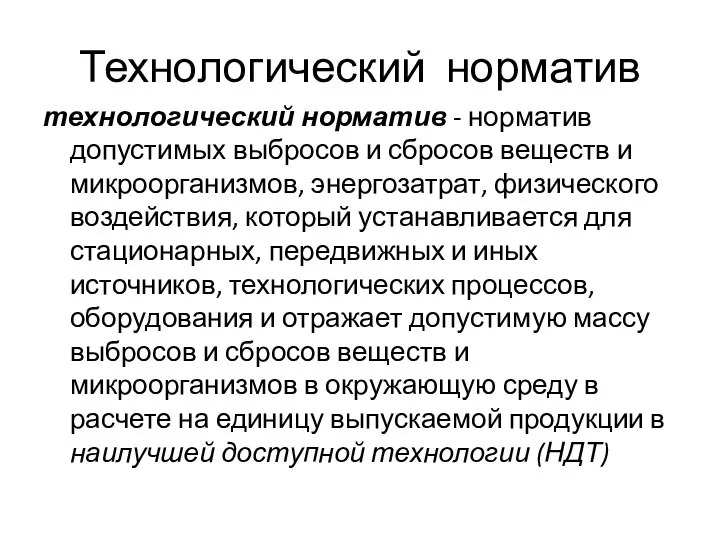 Технологический норматив технологический норматив - норматив допустимых выбросов и сбросов веществ