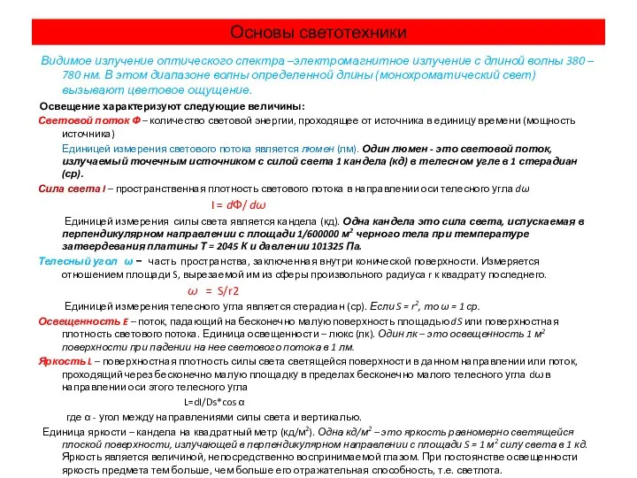 Основы светотехники Видимое излучение оптического спектра –электромагнитное излучение с длиной волны