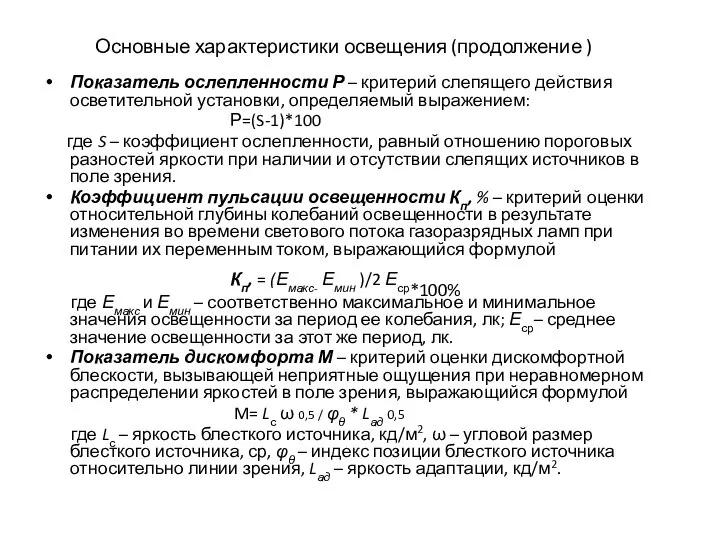 Основные характеристики освещения (продолжение ) Показатель ослепленности Р – критерий слепящего