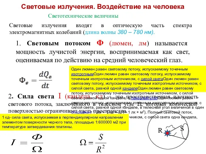 Световые излучения. Воздействие на человека Светотехнические величины Световые излучения входят в