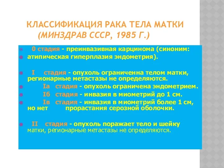 КЛАССИФИКАЦИЯ РАКА ТЕЛА МАТКИ (МИНЗДРАВ СССР, 1985 Г.) 0 стадия -