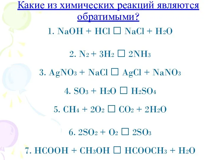 Какие из химических реакций являются обратимыми? 1. NaOH + HCl ?