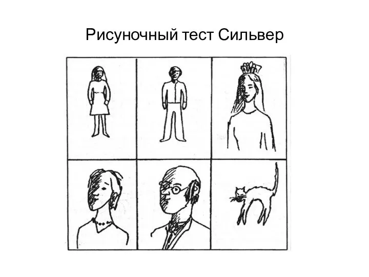 Рисуночный тест Сильвер