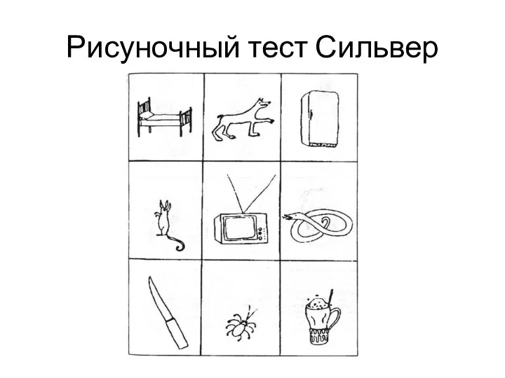 Рисуночный тест Сильвер