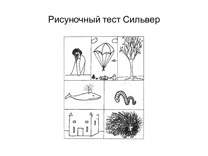 Рисуночный тест Сильвер