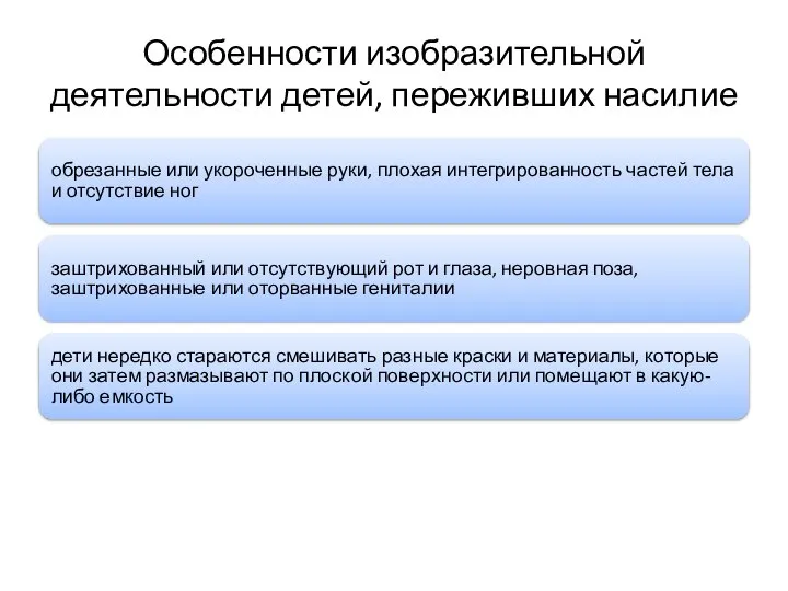 Особенности изобразительной деятельности детей, переживших насилие обрезанные или укороченные руки, плохая