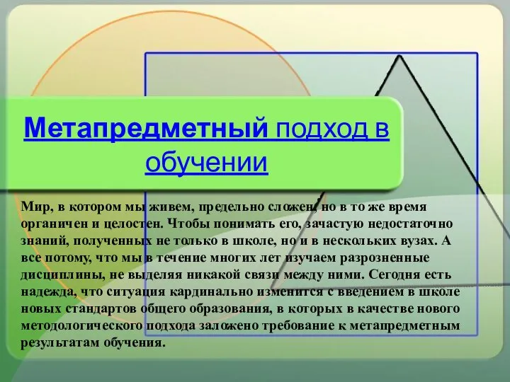 Метапредметный подход в обучении Мир, в котором мы живем, предельно сложен,