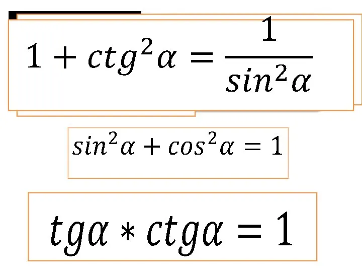 Основное тригонометрическое тождество